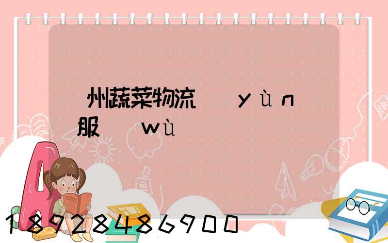 蘇州蔬菜物流運(yùn)輸服務(wù)