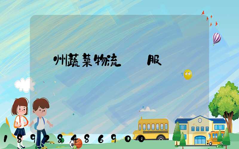 蘇州蔬菜物流運輸服務