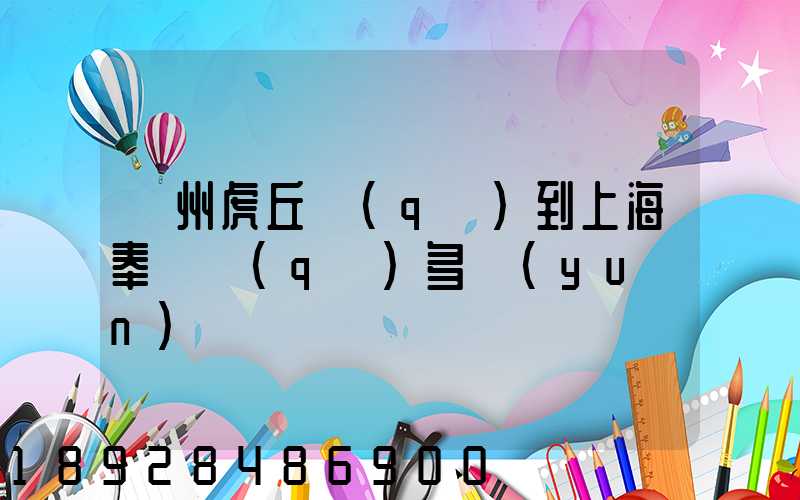 蘇州虎丘區(qū)到上海奉賢區(qū)多遠(yuǎn)
