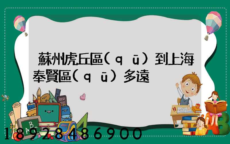 蘇州虎丘區(qū)到上海奉賢區(qū)多遠