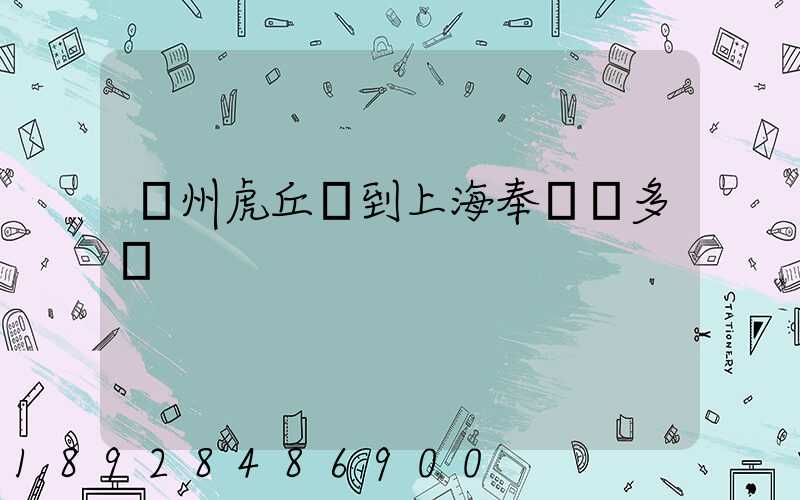 蘇州虎丘區到上海奉賢區多遠