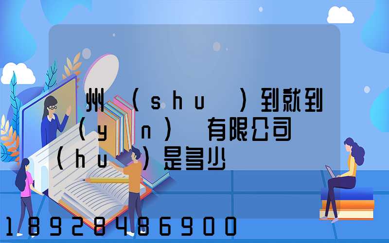 蘇州說(shuō)到就到運(yùn)輸有限公司電話(huà)是多少