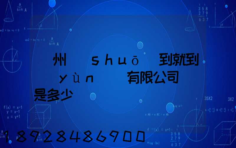 蘇州說(shuō)到就到運(yùn)輸有限公司電話是多少