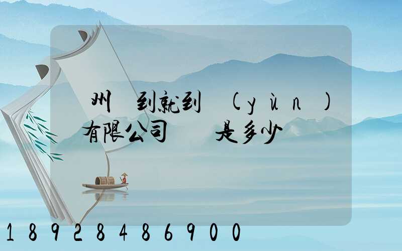 蘇州說到就到運(yùn)輸有限公司電話是多少