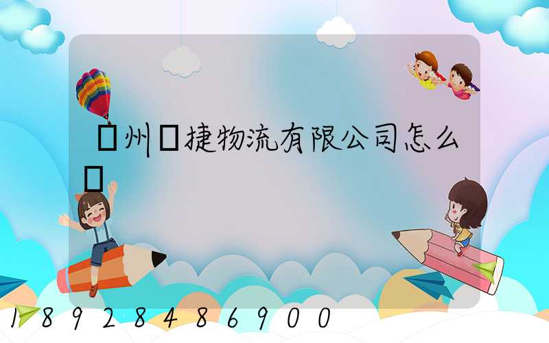 蘇州賽捷物流有限公司怎么樣