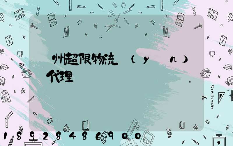 蘇州超限物流運(yùn)輸代理