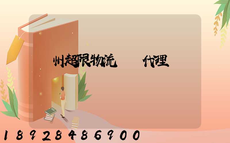蘇州超限物流運輸代理