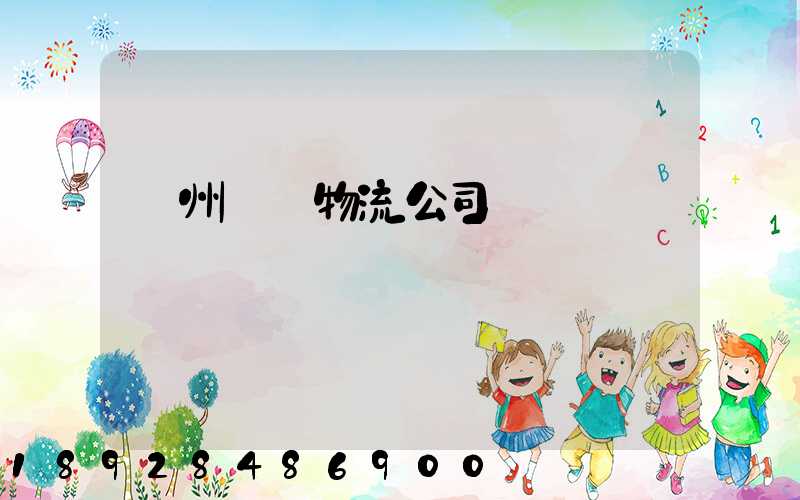 蘇州運輸物流公司