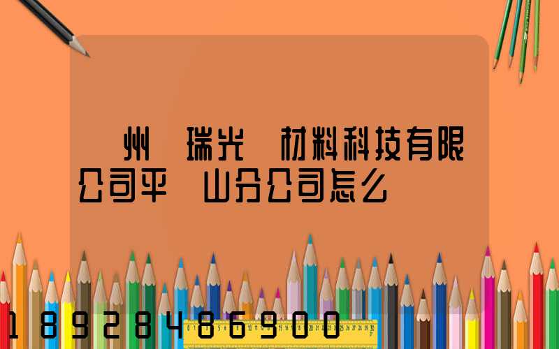 蘇州銀瑞光電材料科技有限公司平頂山分公司怎么樣