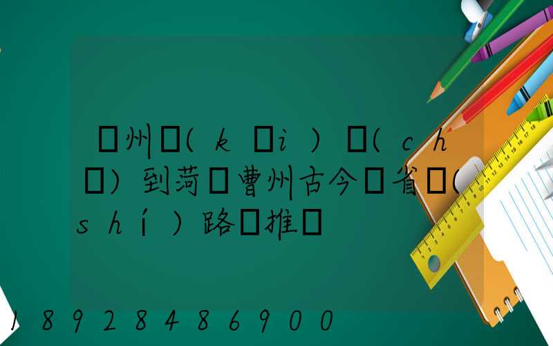 蘇州開(kāi)車(chē)到菏澤曹州古今園省時(shí)路線推薦