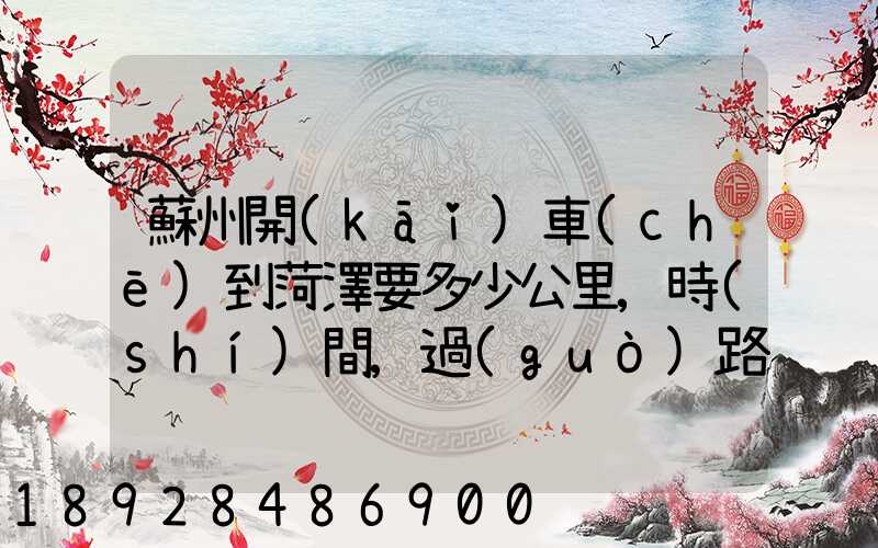 蘇州開(kāi)車(chē)到菏澤要多少公里,時(shí)間,過(guò)路費(fèi),油錢(qián)