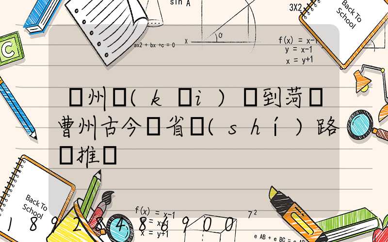 蘇州開(kāi)車到菏澤曹州古今園省時(shí)路線推薦