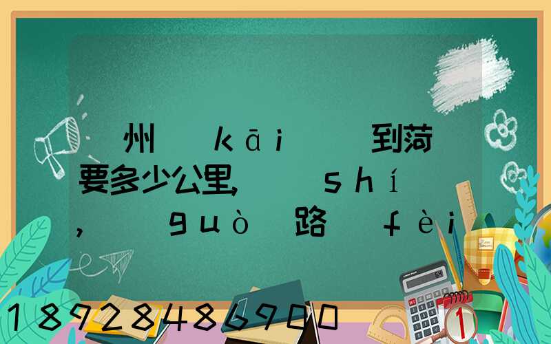 蘇州開(kāi)車到菏澤要多少公里,時(shí)間,過(guò)路費(fèi),油錢