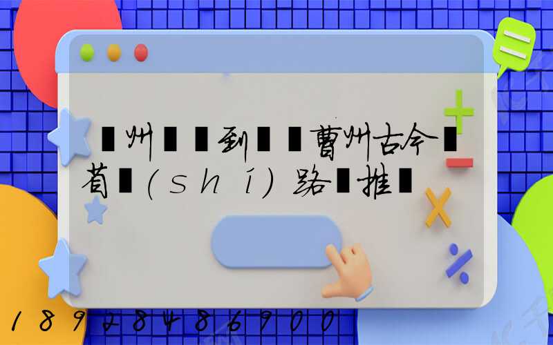 蘇州開車到菏澤曹州古今園省時(shí)路線推薦