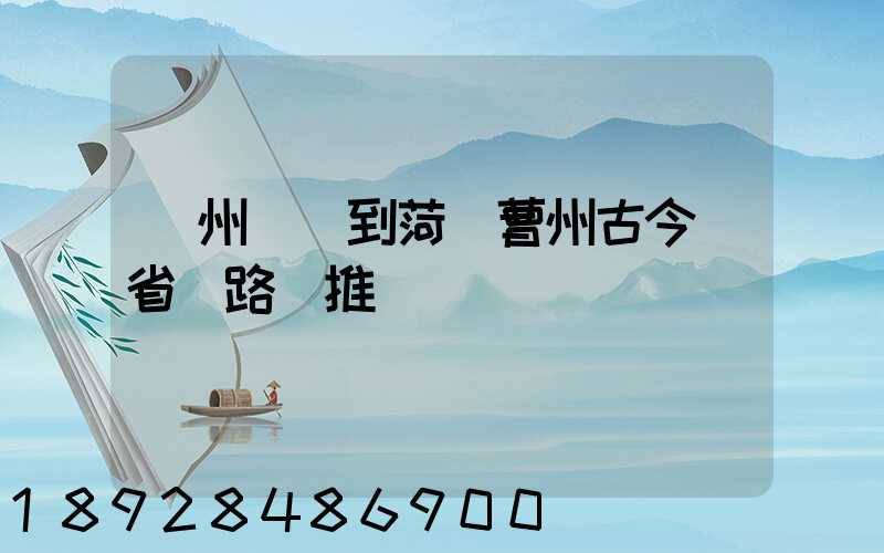 蘇州開車到菏澤曹州古今園省時路線推薦