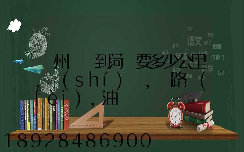 蘇州開車到菏澤要多少公里,時(shí)間,過路費(fèi),油錢
