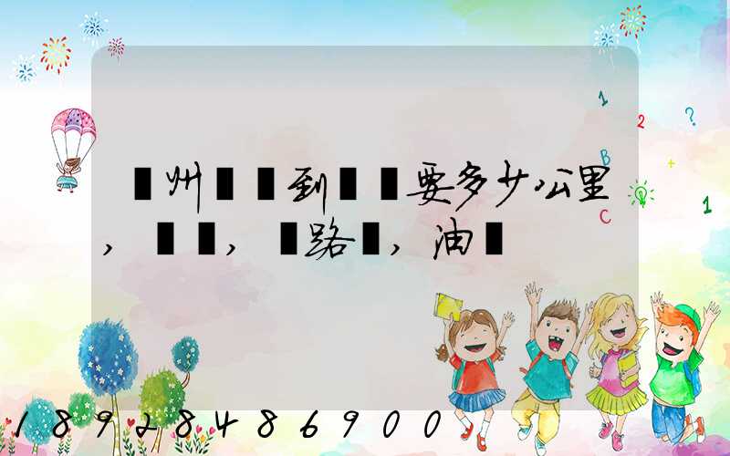 蘇州開車到菏澤要多少公里,時間,過路費,油錢