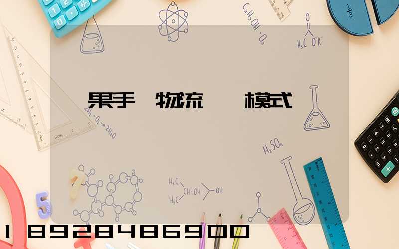 蘋果手機物流運輸模式