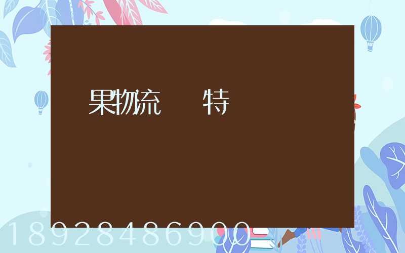 蘋果物流運輸特點