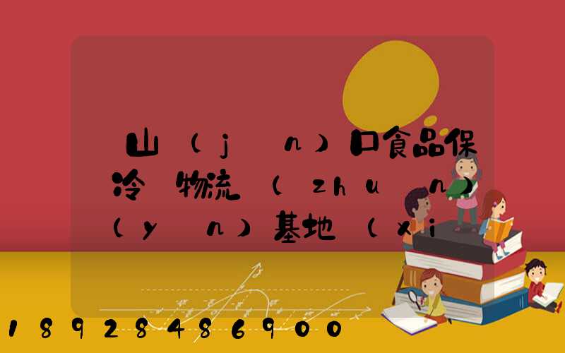 蘭山進(jìn)口食品保鮮冷鏈物流轉(zhuǎn)運(yùn)基地項(xiàng)目地址
