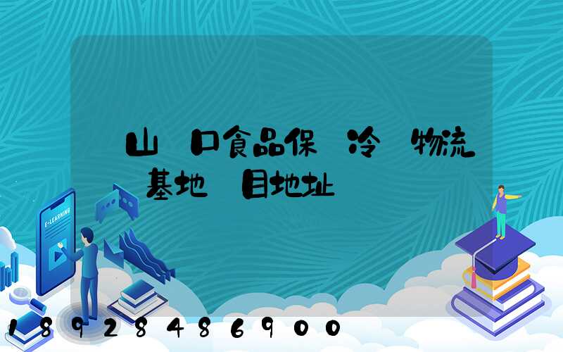 蘭山進口食品保鮮冷鏈物流轉運基地項目地址