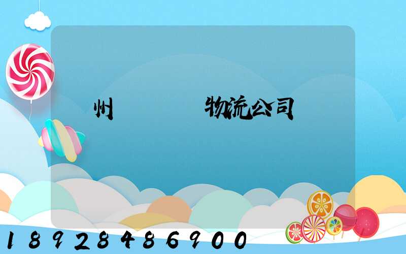 蘭州國際運輸物流公司