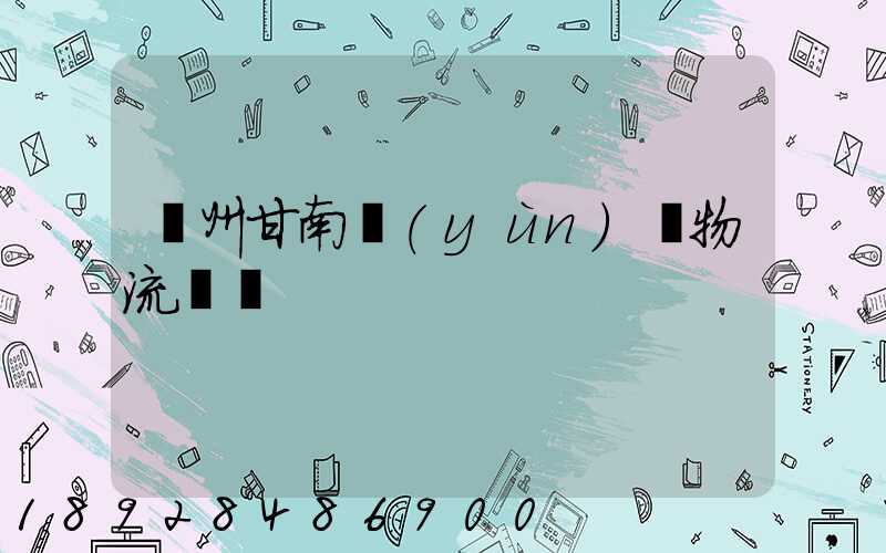 蘭州甘南運(yùn)輸物流專線