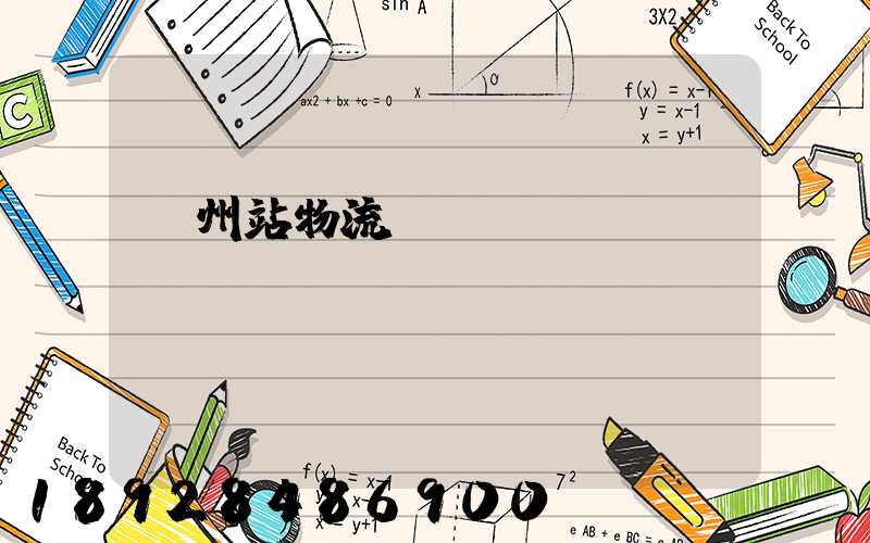 蘭州站物流運(yùn)輸現(xiàn)狀