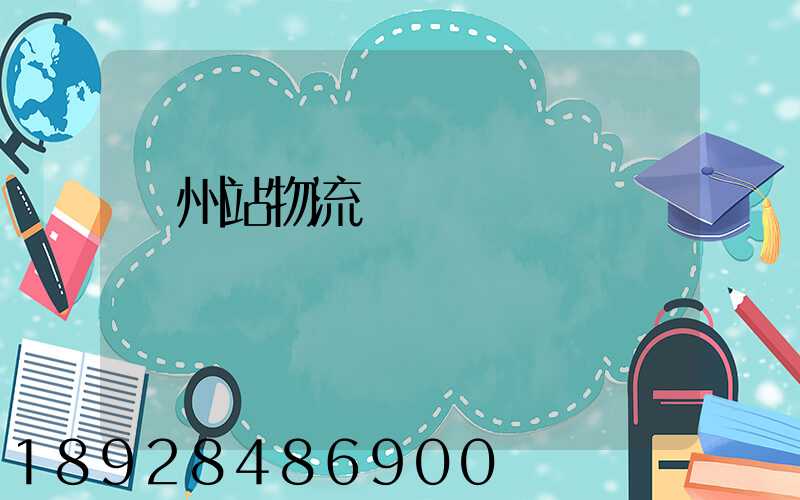 蘭州站物流運輸現狀