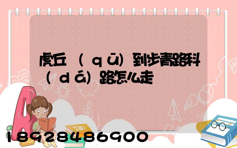 虎丘區(qū)到步青路科達(dá)路怎么走
