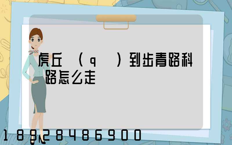 虎丘區(qū)到步青路科達路怎么走