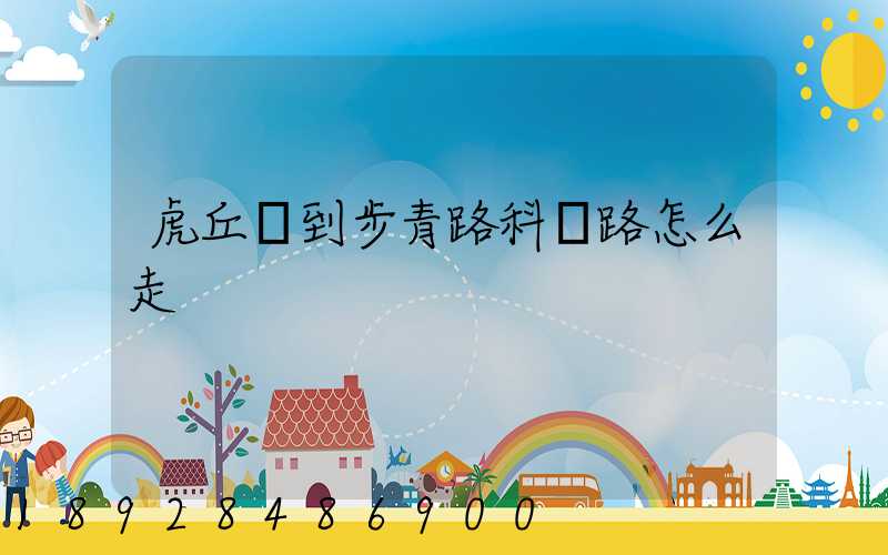 虎丘區到步青路科達路怎么走