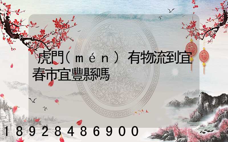 虎門(mén)有物流到宜春市宜豐縣嗎