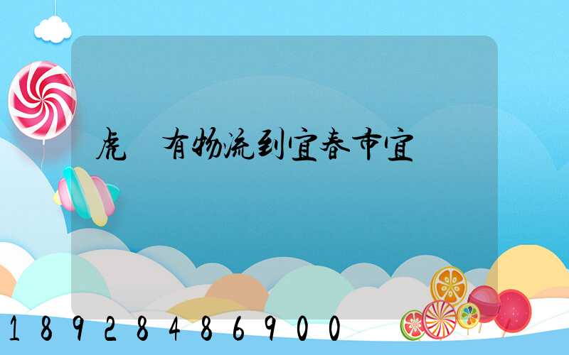 虎門有物流到宜春市宜豐縣嗎