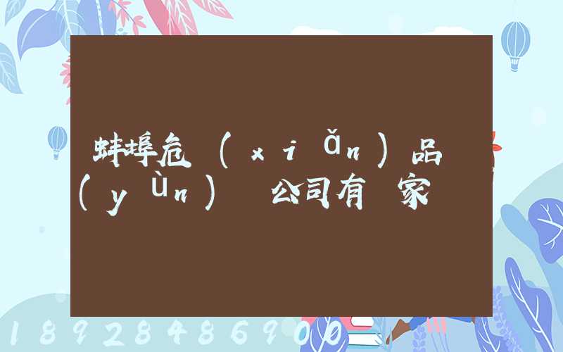 蚌埠危險(xiǎn)品運(yùn)輸公司有幾家