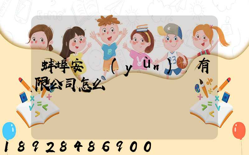 蚌埠安亙運(yùn)輸有限公司怎么樣