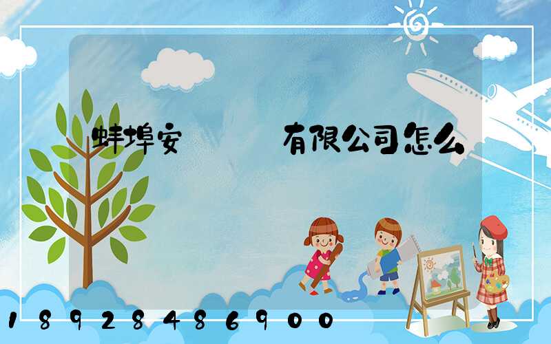 蚌埠安亙運輸有限公司怎么樣