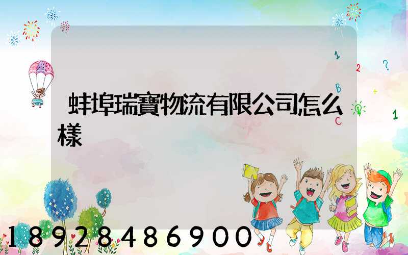 蚌埠瑞寶物流有限公司怎么樣