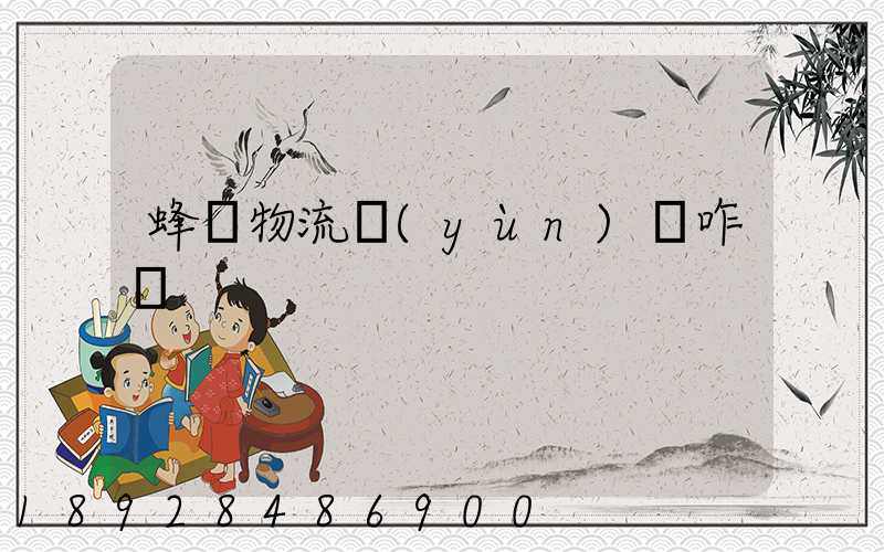 蜂鳥物流運(yùn)輸咋樣