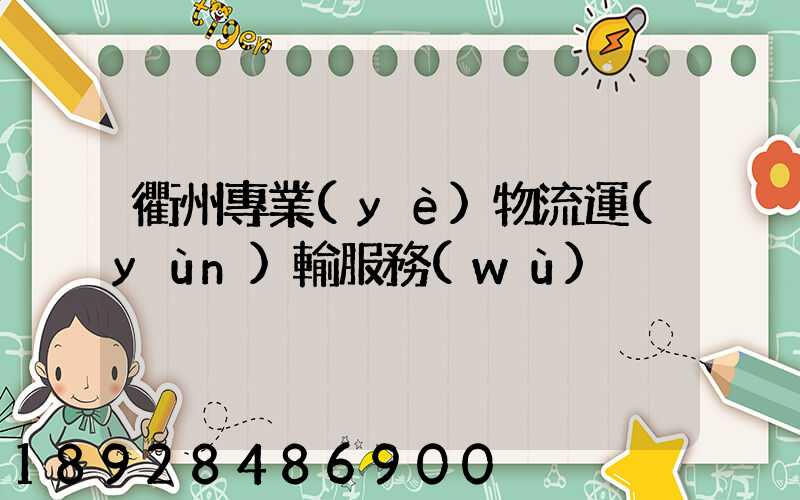 衢州專業(yè)物流運(yùn)輸服務(wù)