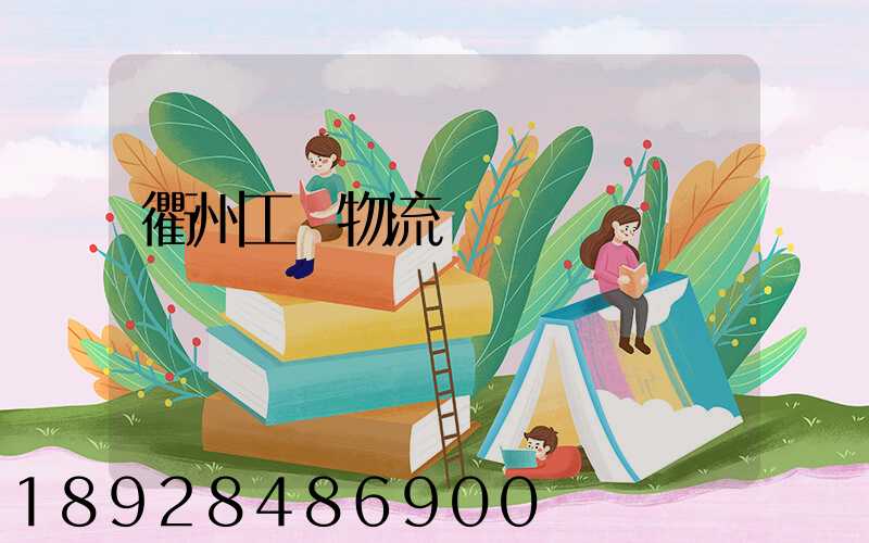 衢州工廠物流運輸員