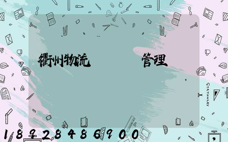 衢州物流運輸倉庫管理