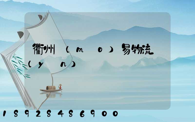 衢州貿(mào)易物流運(yùn)輸
