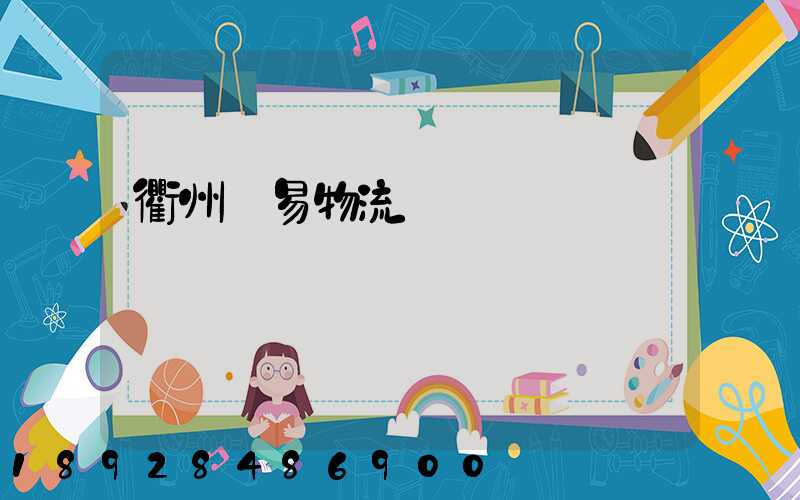 衢州貿易物流運輸