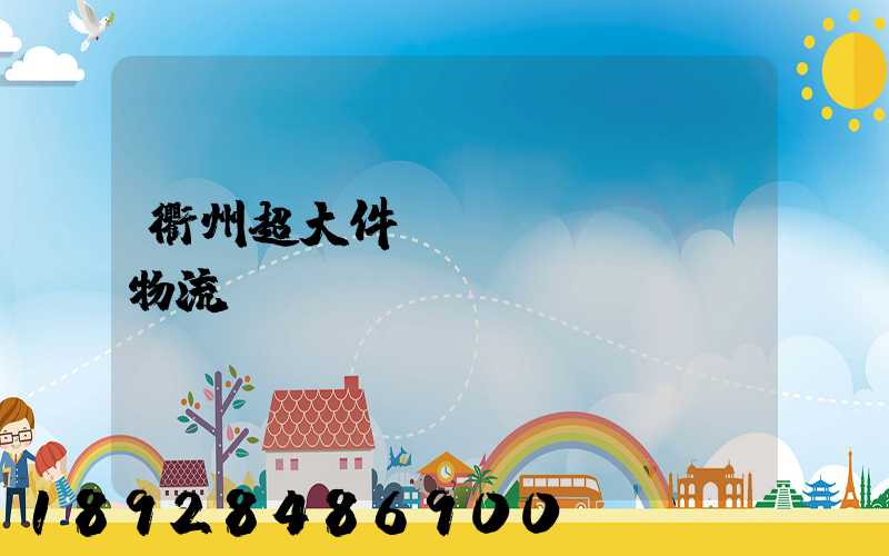 衢州超大件運(yùn)輸物流