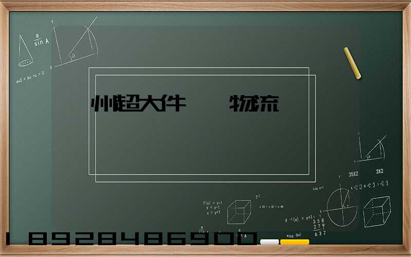 衢州超大件運輸物流