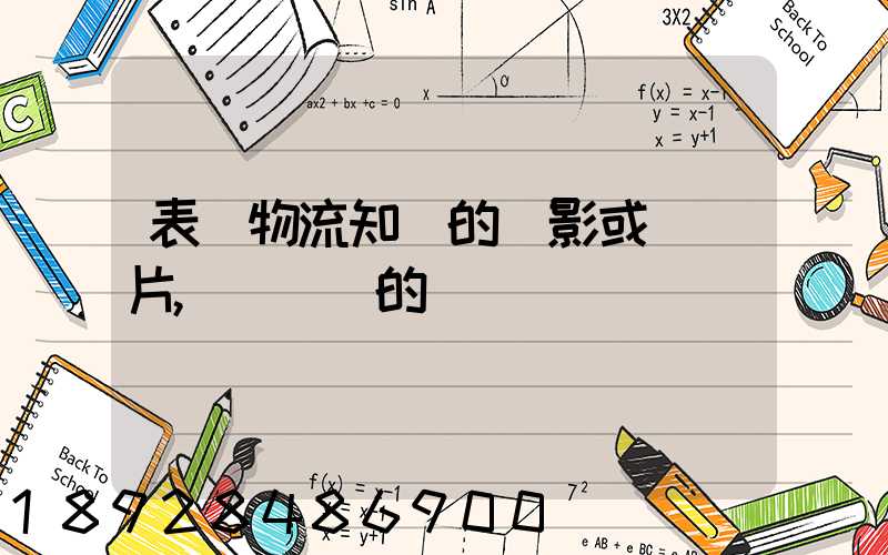 表現物流知識的電影或紀錄片,時間長的