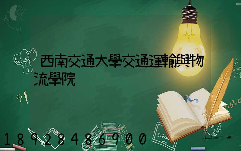 西南交通大學交通運輸與物流學院