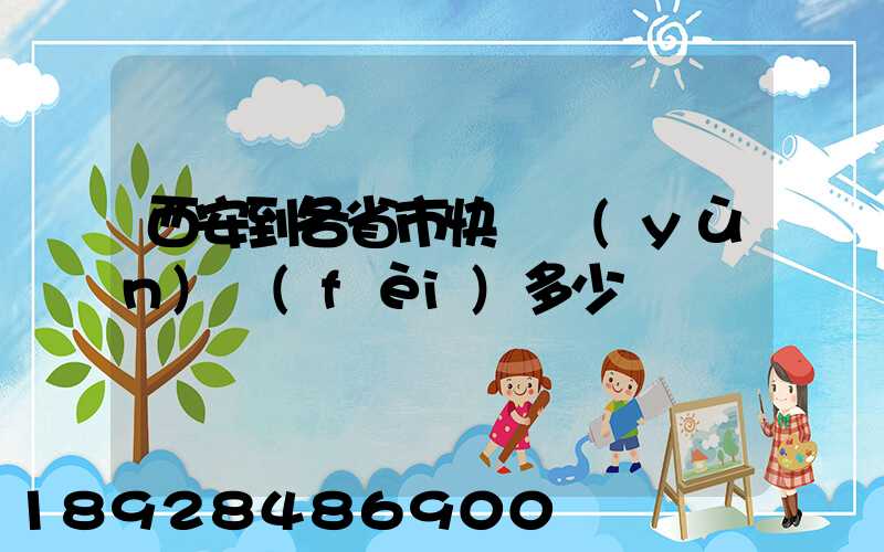 西安到各省市快遞運(yùn)費(fèi)多少