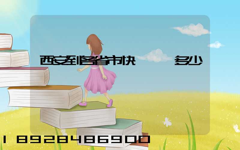 西安到各省市快遞運費多少